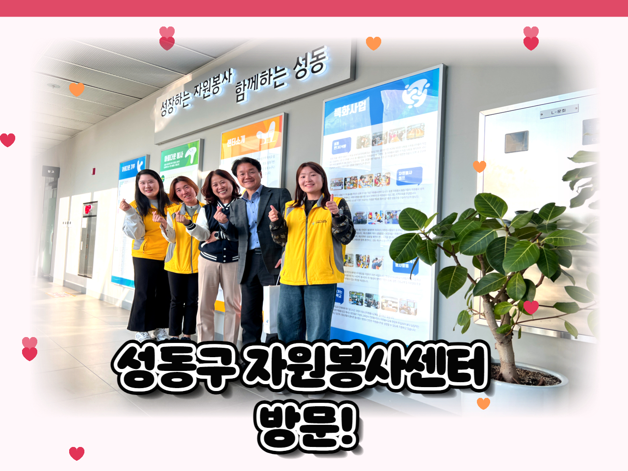 [자원봉사] 성동구 자원봉사센터 방문