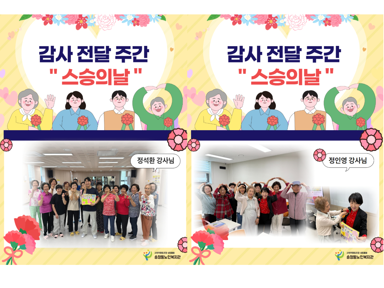 [노년사회화교육] 스승의날, 고마움을 전하는 한 주 진행