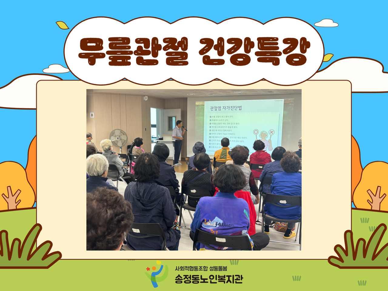 [건강생활지원사업] 무릎관절 건강특강 진행