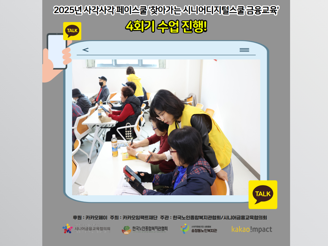 [노년사회화교육] 2025년 사각사각페이스쿨 '찾아가는 시니어디지털스쿨 금융교육' 4회기 실시