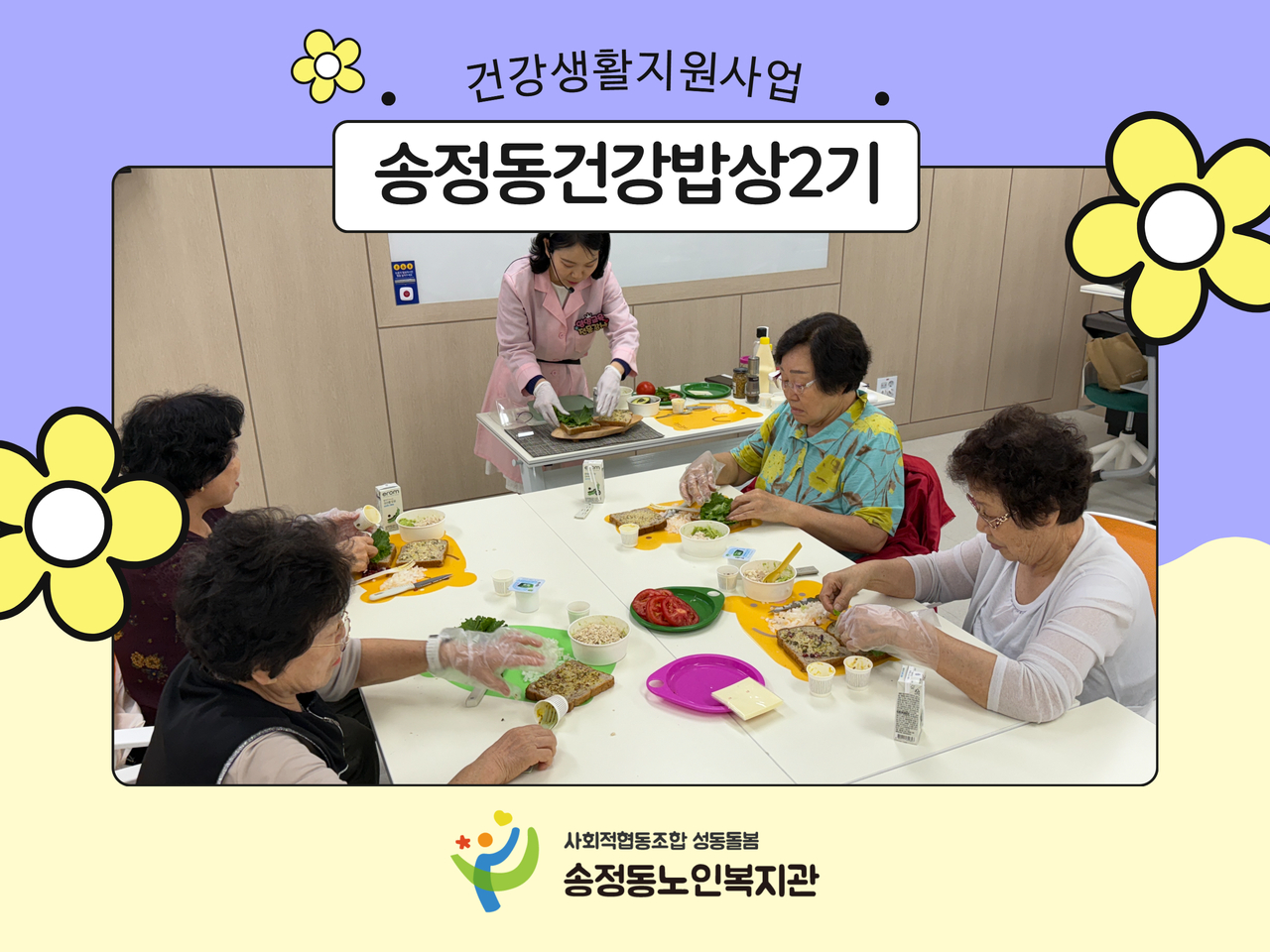 [건강생활지원사업] 송정동건강밥상2기 진행
