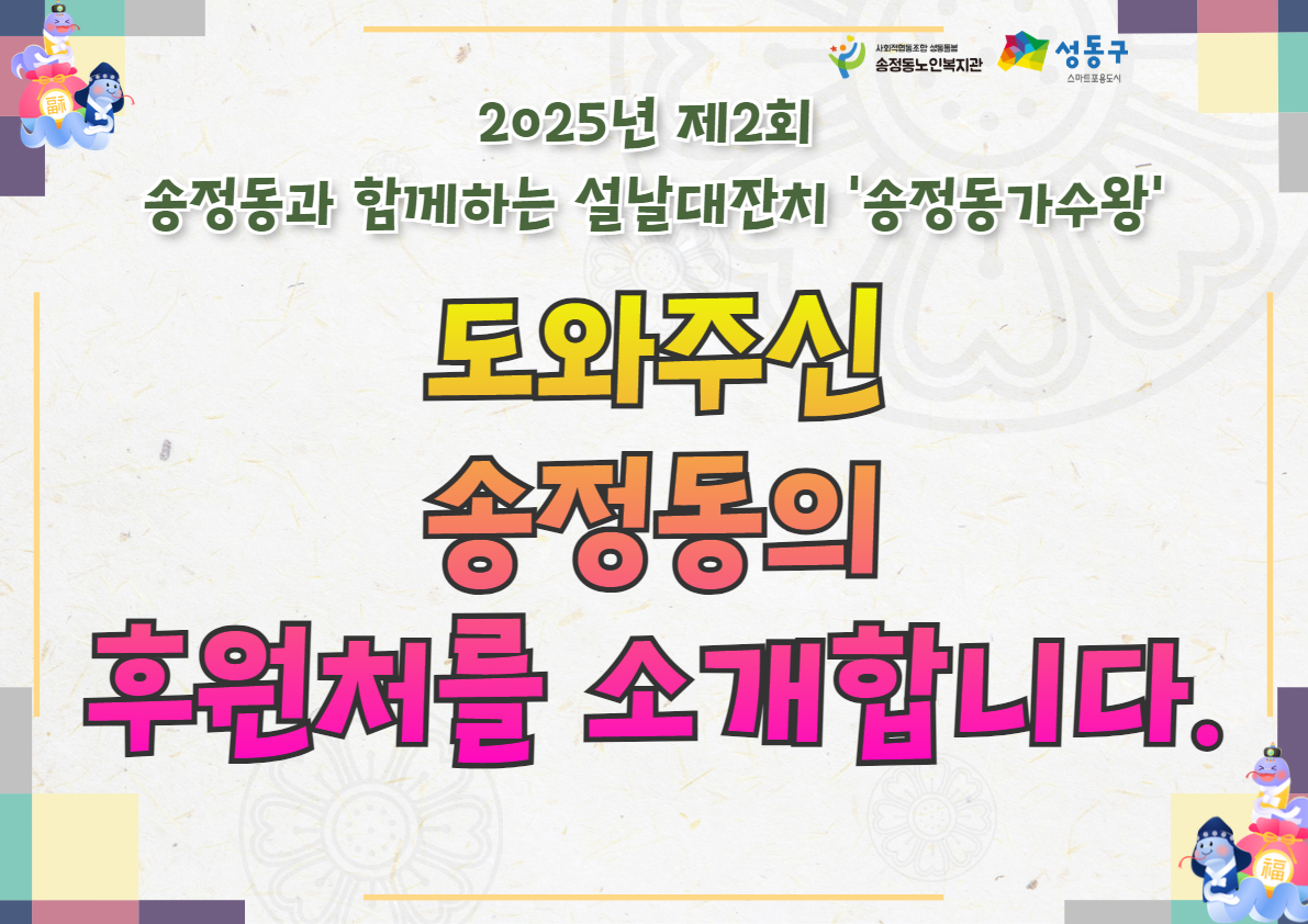[지역자원및조직화사업] 2025년 설날행사 후원업체 소개