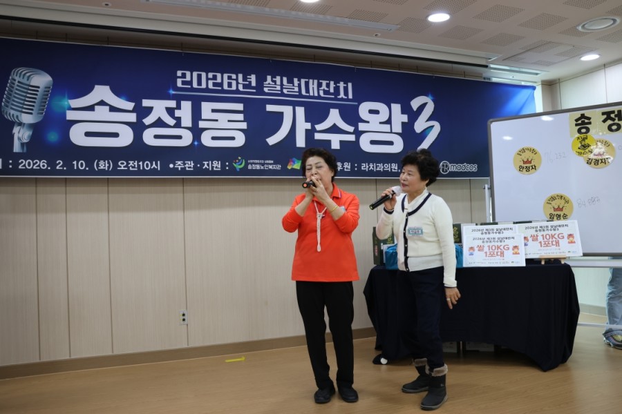 [지역행사] 2026년 설날대잔치 제 3회 송정동가수왕 개최