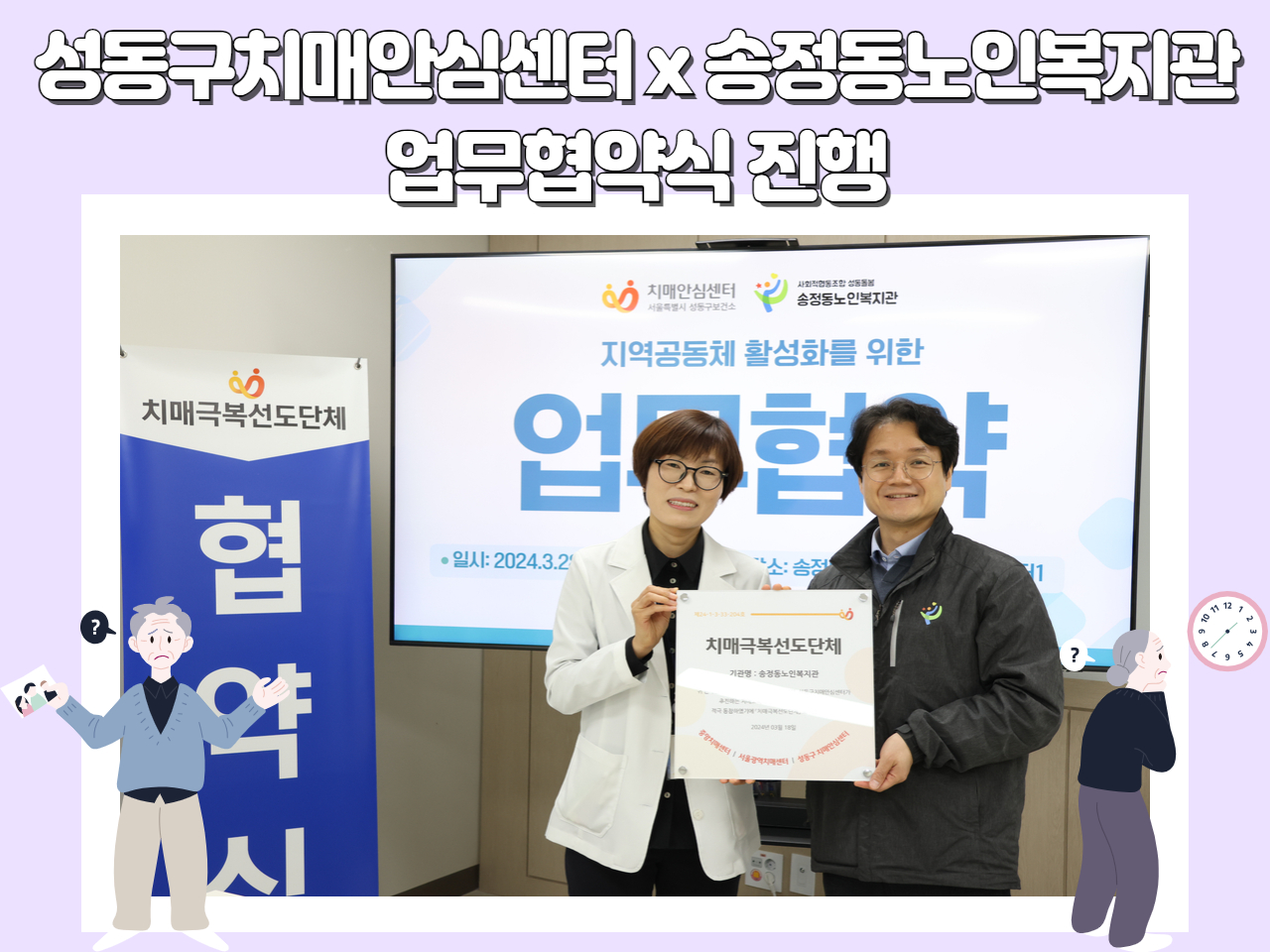 [업무협약] 성동구치매안심센터x송정동노인복지관 업무 협약