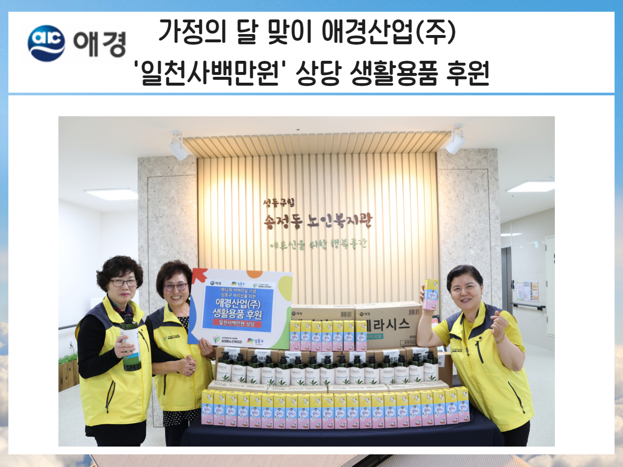 [지역자원 및 조직화사업] 애경산업(주) 가정의달맞이 후원물품 연계