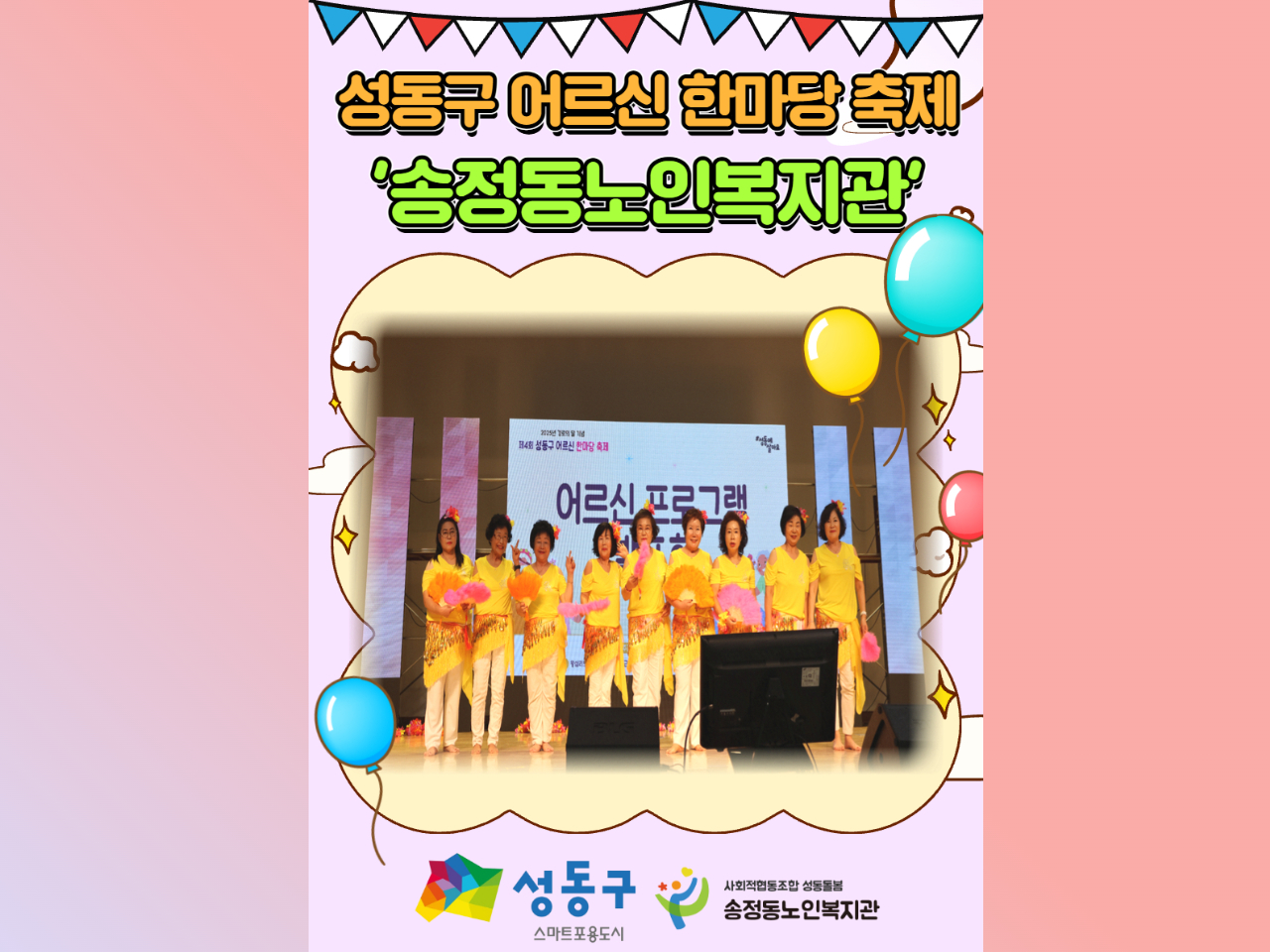 [기관행사] 2025년 성동구 경로의달 기념행사 '성동구 어르신 한마당 축제' 참여