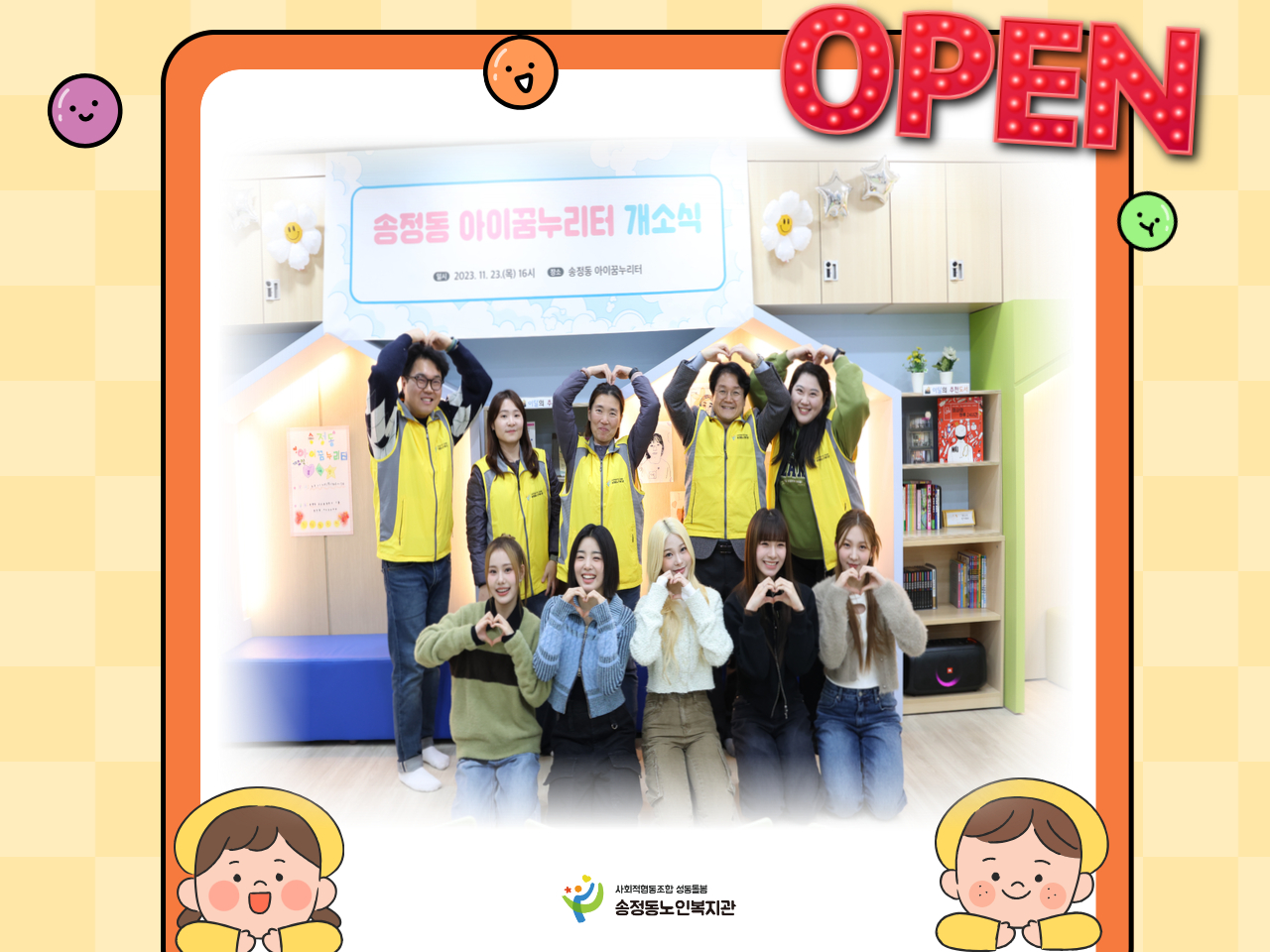 [지역네트워크사업]  송정동아이꿈누리터 / 우리동네키움센터 개소식 참석