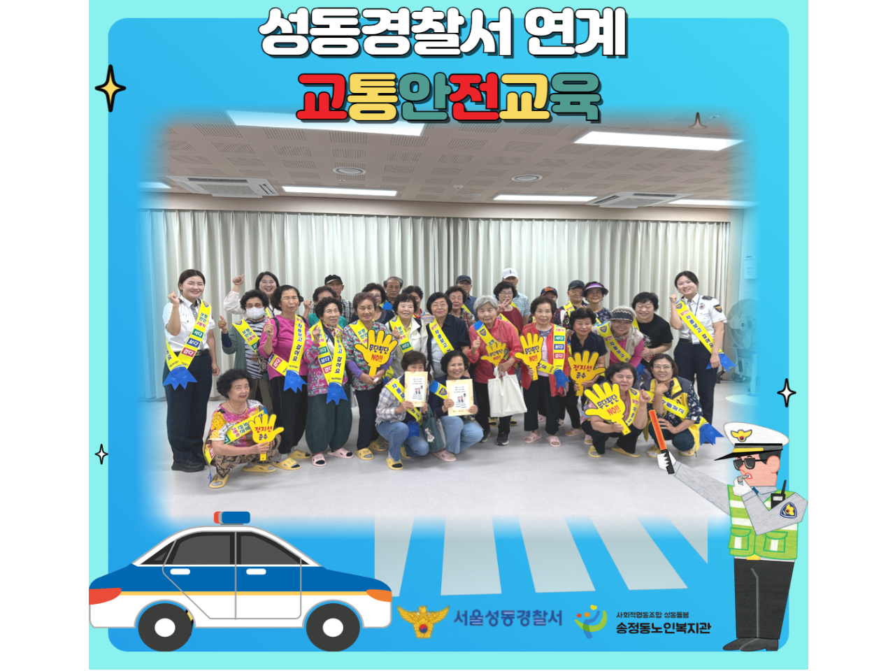 [상담사업] 서울성동경찰서 연계 "교통안전교육" 실시
