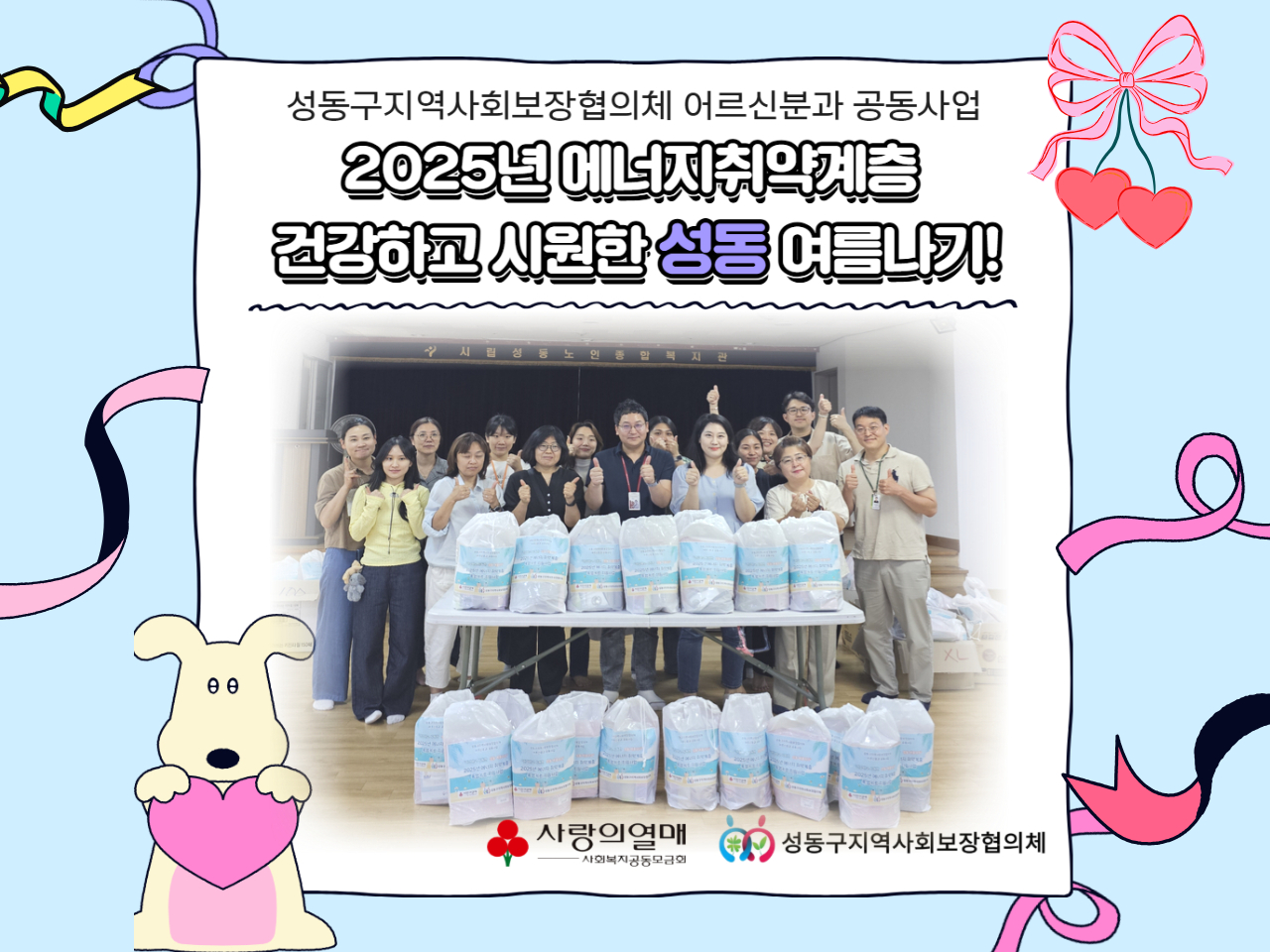 [기관소식] 성동구지역사회보장협의체 어르신분과 에너지취약계층 실태 조사 및 물품 지원