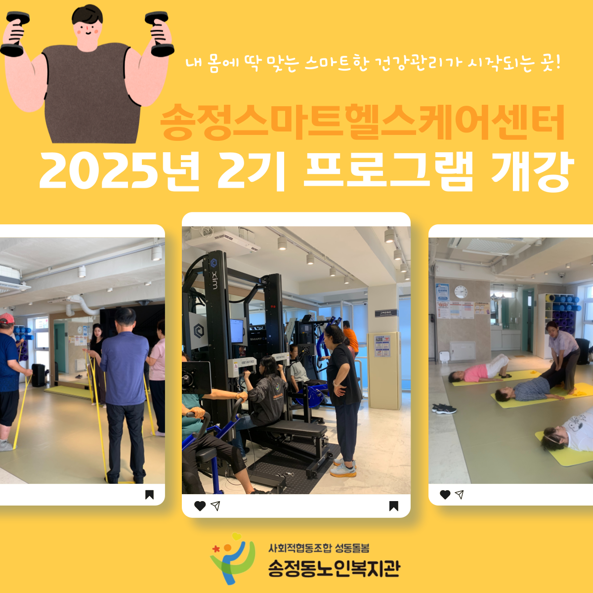 [송정스마트헬스케어센터] 2025년 2기 프로그램 개강