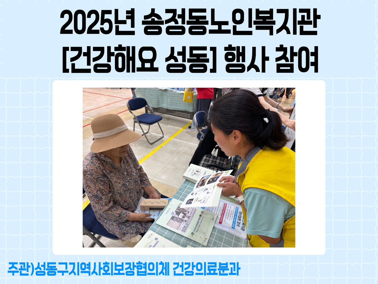 [성동구지역사회보장협의체 건강의료분과] 2025년 건강해요 성동 행사 참여