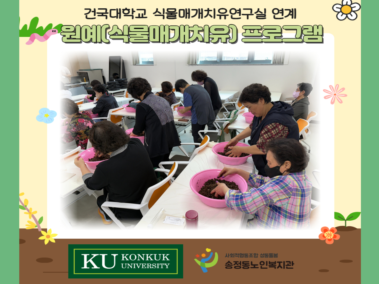 [상담사업] 건국대학교x송정동노인복지관 원예_식물매개치유 프로그램 1회기 실시