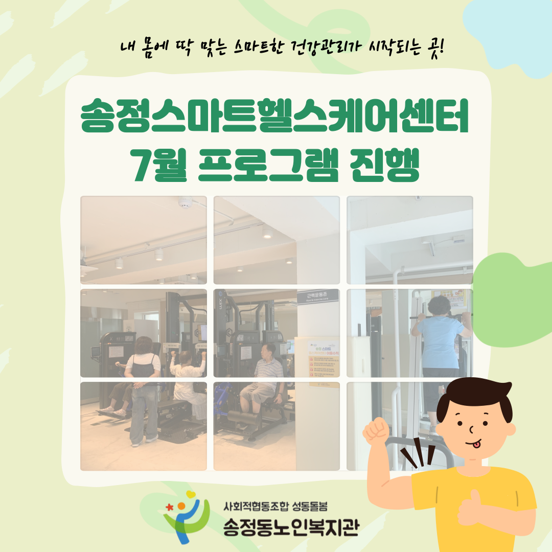 [송정스마트헬스케어센터] 7월 프로그램 진행