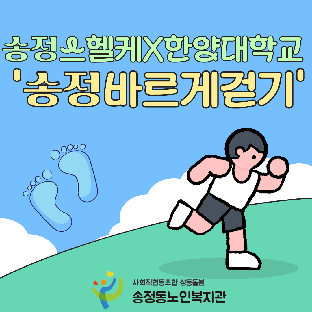 [송정스마트헬스케어센터] 한양대학교 연계 '송정바르게걷기'