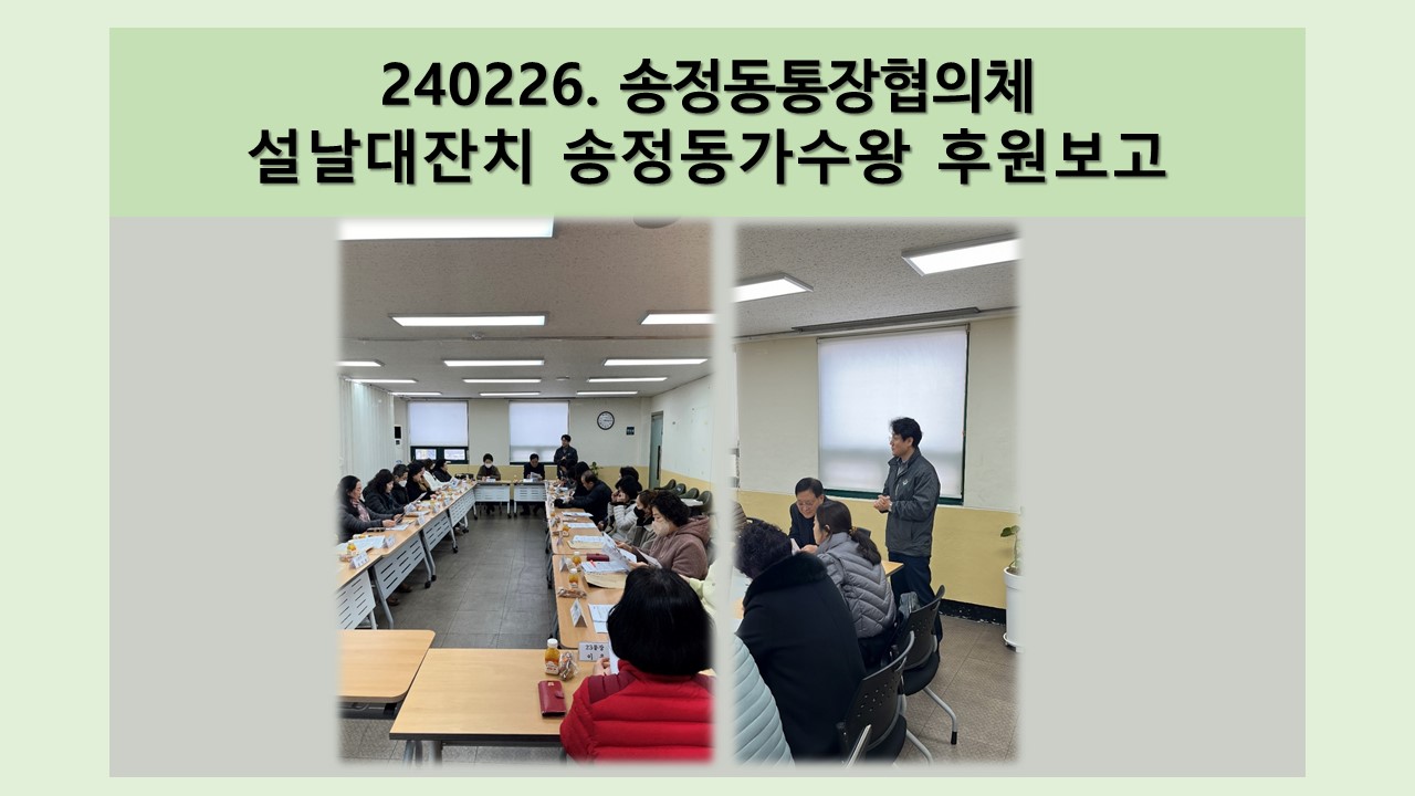 240226_송정동통장협의체_설날대잔치_후원보고.jpg