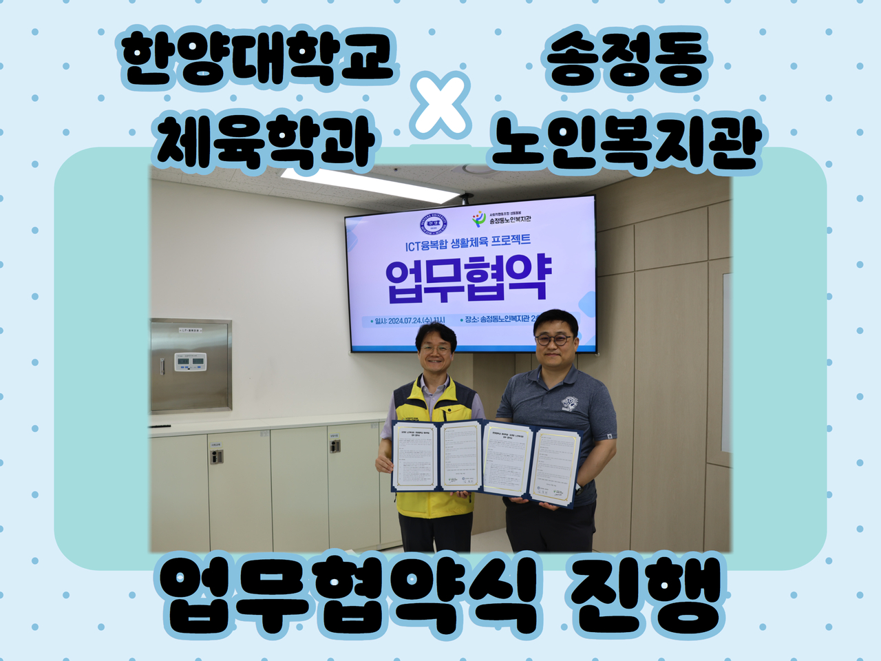 [업무협약] 한양대학교 체육학과x송정동노인복지관 업무 협약