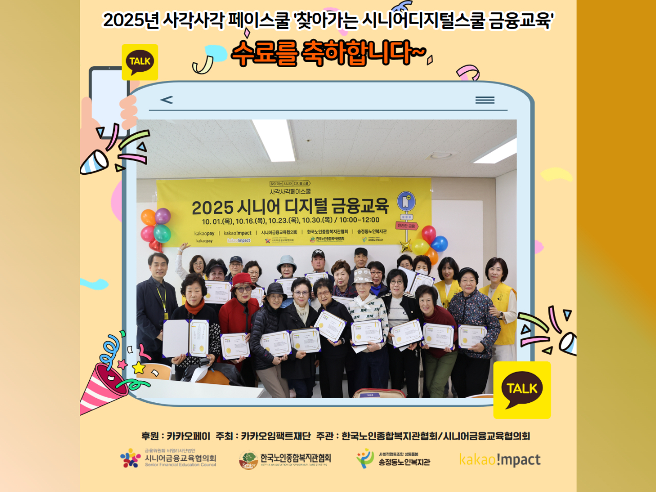 [노년사회화교육] 2025년 사각사각페이스쿨 '찾아가는 시니어디지털스쿨 금융교육' 수료식 진행