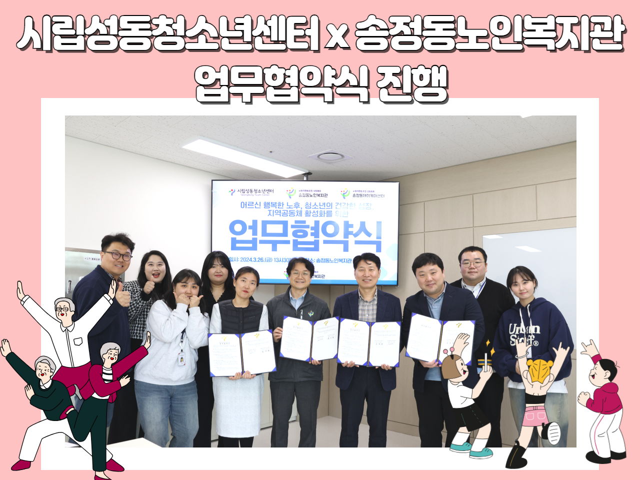 [업무협약]  시립성동청소년센터x송정동노인복지관 업무 협약
