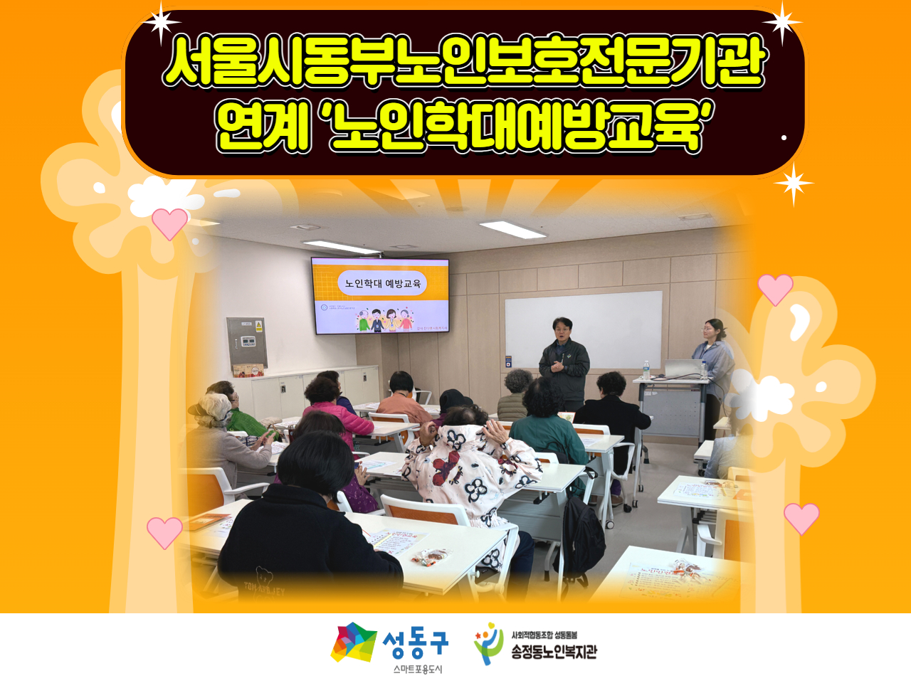 [상담사업] 서울시동부노인보호전문기관 연계 '노인학대예방교육' 실시