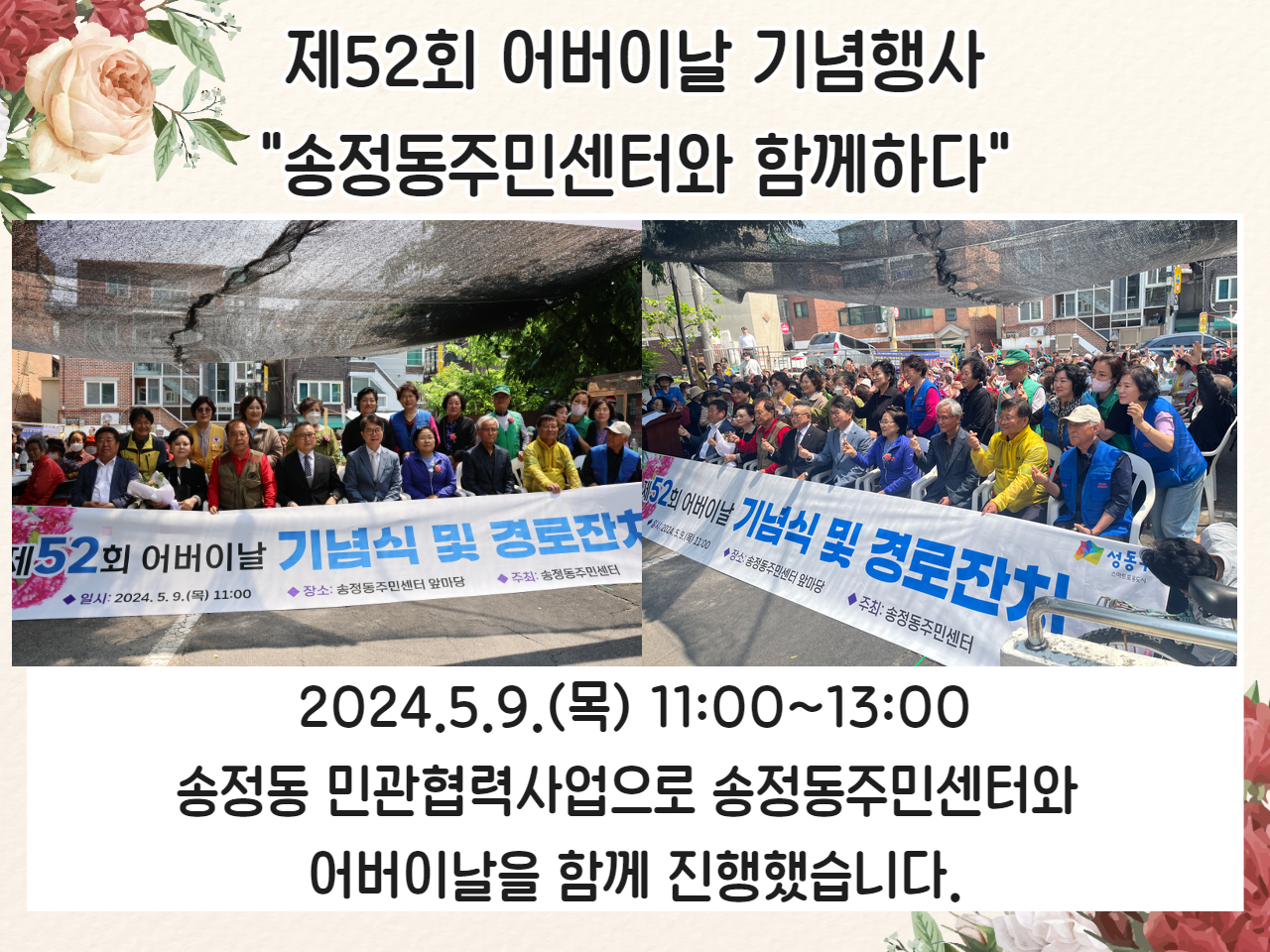 제52회 어버이날 기념행사 송정동주민센터와 함께하다