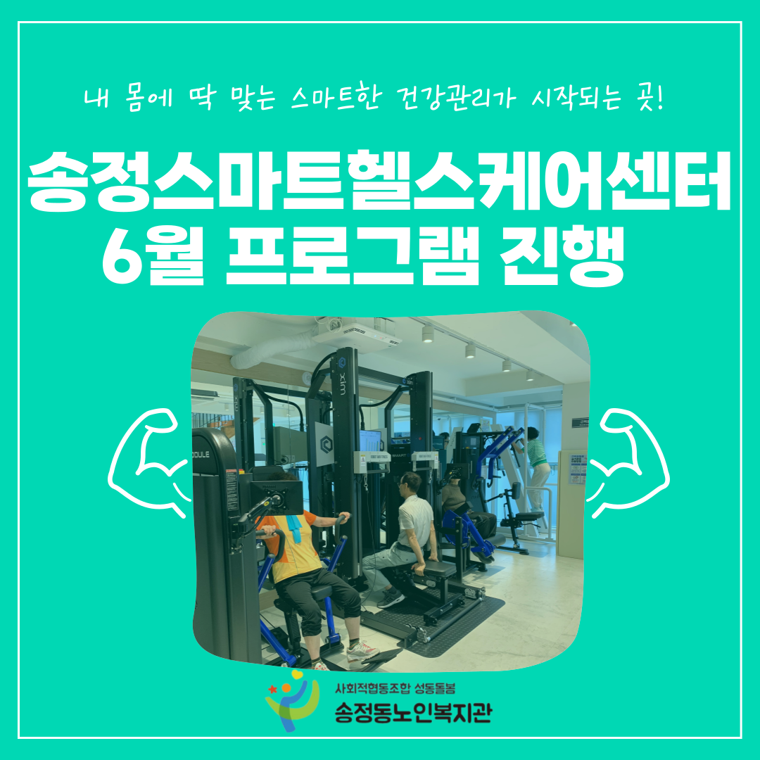 [송정스마트헬스케어센터] 6월 프로그램 진행