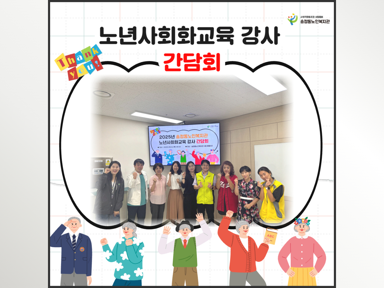 [노년사회화교육] 강사 간담회 실시