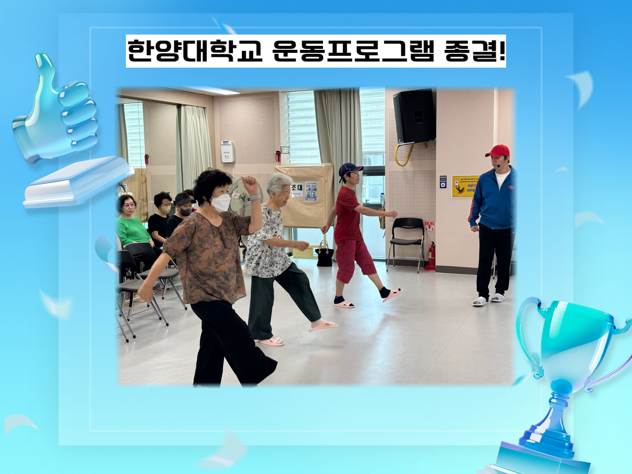 [건강생활지원사업] 한양대학교 운동프로그램 종결
