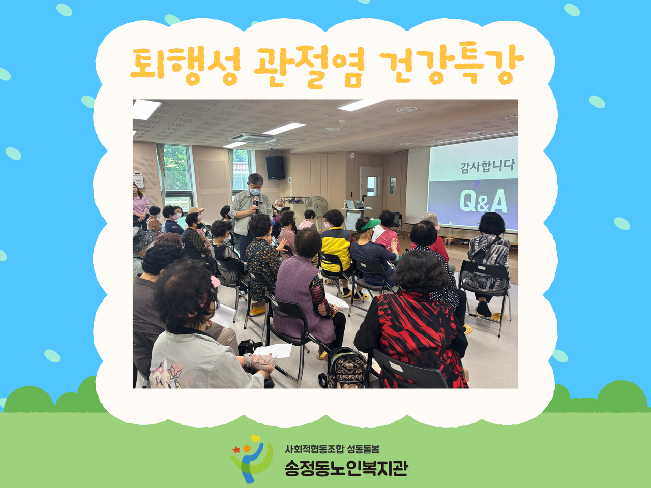 [건강생활지원사업] 퇴행성관절염 건강특강 진행