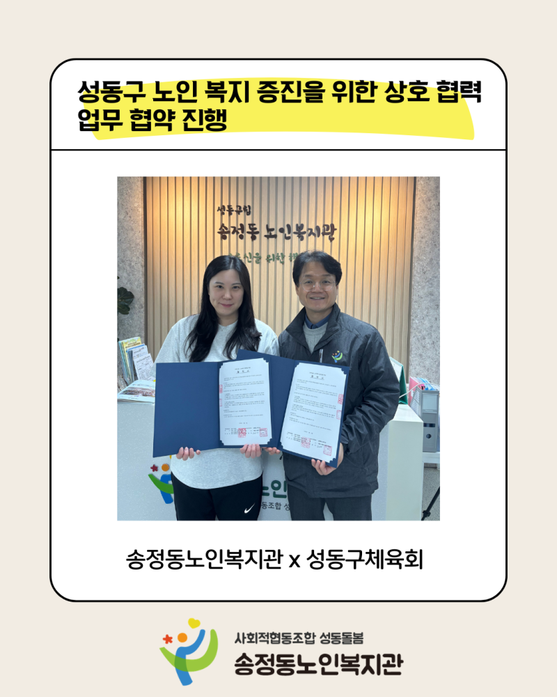 [건강생활지원사업] 송정동노인복지관x성동구체육회 업무협약 진행