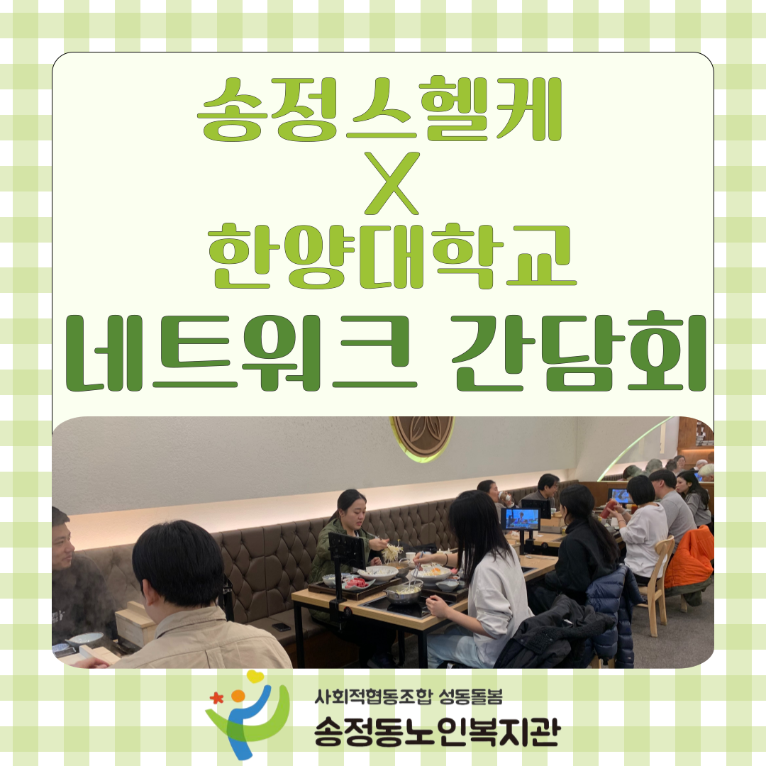 [송정스마트헬스케어센터] 송정스헬케 × 한양대학교 체육학과 네트워크 간담회